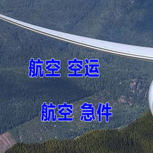 萧山空运公司快递-选东方航空和上海航空